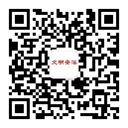 文明安溪.jpg